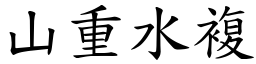 山重水複 (楷體矢量字庫)