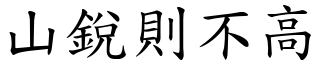 山銳則不高 (楷體矢量字庫)