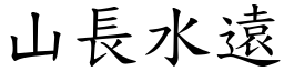 山長水遠 (楷體矢量字庫)