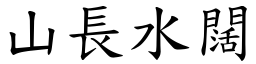 山長水闊 (楷體矢量字庫)