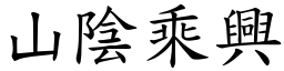 山陰乘興 (楷體矢量字庫)