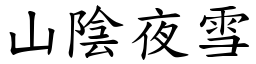 山陰夜雪 (楷體矢量字庫)