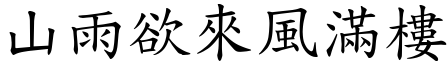 山雨欲來風滿樓 (楷體矢量字庫)