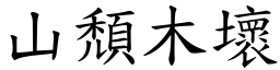 山頹木壞 (楷體矢量字庫)