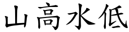 山高水低 (楷體矢量字庫)