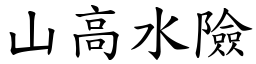 山高水險 (楷體矢量字庫)