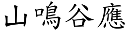 山鳴谷應 (楷體矢量字庫)
