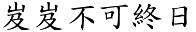 岌岌不可終日 (楷體矢量字庫)