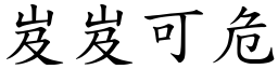 岌岌可危 (楷體矢量字庫)