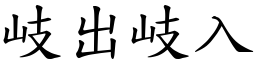 岐出岐入 (楷體矢量字庫)