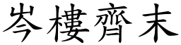 岑樓齊末 (楷體矢量字庫)