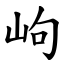 岣 (楷體矢量字庫)