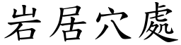 岩居穴處 (楷體矢量字庫)