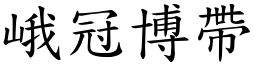 峨冠博帶 (楷體矢量字庫)