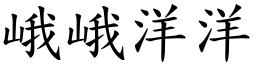 峨峨洋洋 (楷體矢量字庫)