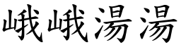 峨峨湯湯 (楷體矢量字庫)