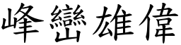 峰巒雄偉 (楷體矢量字庫)