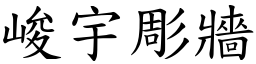 峻宇彫牆 (楷體矢量字庫)