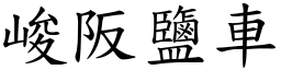 峻阪鹽車 (楷體矢量字庫)