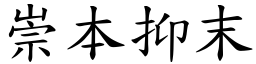 崇本抑末 (楷體矢量字庫)