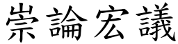 崇論宏議 (楷體矢量字庫)