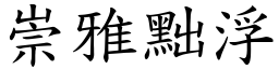 崇雅黜浮 (楷體矢量字庫)