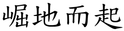 崛地而起 (楷體矢量字庫)