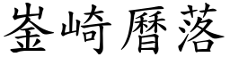 崟崎曆落 (楷體矢量字庫)