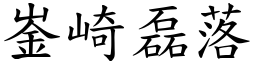 崟崎磊落 (楷體矢量字庫)