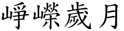 崢嶸歲月 (楷體矢量字庫)