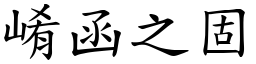 崤函之固 (楷體矢量字庫)