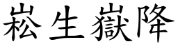 崧生嶽降 (楷體矢量字庫)