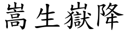 嵩生嶽降 (楷體矢量字庫)