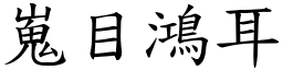 嵬目鴻耳 (楷體矢量字庫)