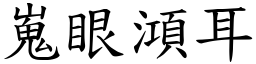 嵬眼澒耳 (楷體矢量字庫)