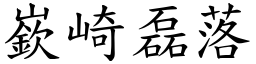 嶔崎磊落 (楷體矢量字庫)