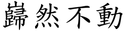 巋然不動 (楷體矢量字庫)