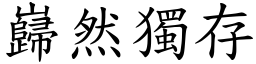 巋然獨存 (楷體矢量字庫)