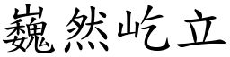 巍然屹立 (楷體矢量字庫)