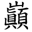 巓 (楷體矢量字庫)