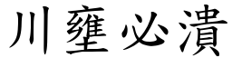 川壅必潰 (楷體矢量字庫)