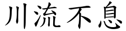 川流不息 (楷體矢量字庫)