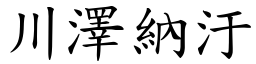 川澤納汙 (楷體矢量字庫)