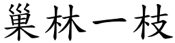 巢林一枝 (楷體矢量字庫)