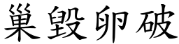 巢毀卵破 (楷體矢量字庫)
