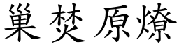 巢焚原燎 (楷體矢量字庫)