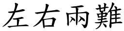 左右兩難 (楷體矢量字庫)