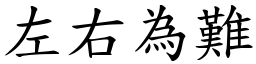 左右為難 (楷體矢量字庫)