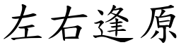 左右逢原 (楷體矢量字庫)