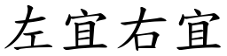 左宜右宜 (楷體矢量字庫)